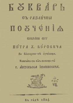 Буквар с различни поучения („Рибен буквяр“). Брашов, 1824 г.
