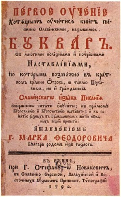 Буквар с полезни и потребни наставления. Виена, 1792 г.