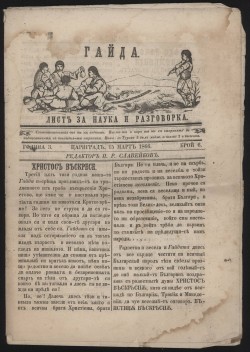 В. „Гайда“. Лист за наука и разговорка, издаван от П. Р. Славейков. Цариград, 1866 г.